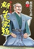 猛き黄金の国 柳生宗矩 3 (ヤングジャンプコミックス BJ)
