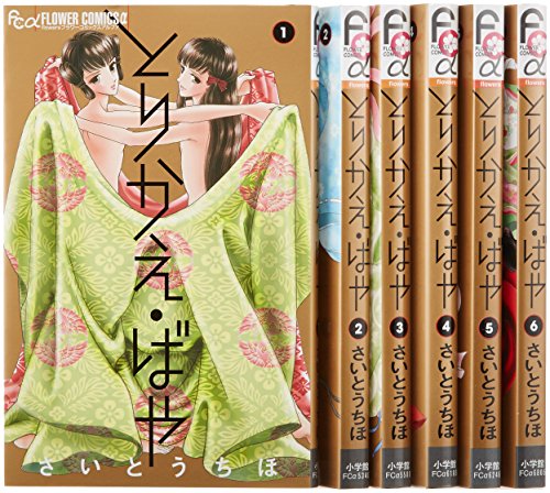 とりかえ・ばや コミック 1-6巻セット