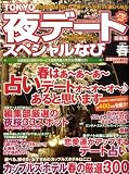 TOKYO (東京) 夜デートスペシャルなび 2009年 05月号 [雑誌]の画像