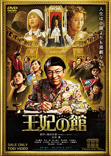 王妃の館 [DVD]