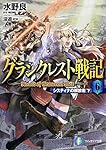 グランクレスト戦記 (6) システィナの解放者(下) (ファンタジア文庫)