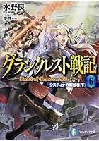グランクレスト戦記 6
