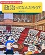 政治ってなんだろう? (きみが考える・世の中のしくみ)