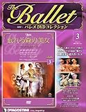 書評 隔週刊バレエDVDコレクション 2011年 11/8号  [分冊百科] by みす・れもん