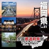 全国都道府県別フォトライブラリー Vol.31 福岡県