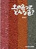 土の色って、どんな色? (たくさんのふしぎ傑作集)