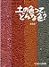 土の色って、どんな色？ (たくさんのふしぎ傑作集)