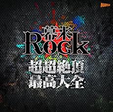 幕末Rock超超絶頂★最高大全(ウルトラエクスタシーベストオブベスト)