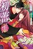 初蕾: いたいけな姫君の濡れごと