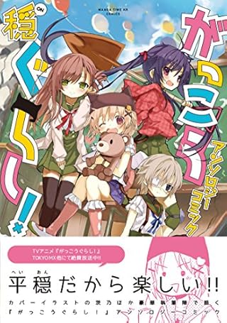 がっこうぐらし!アンソロジーコミック 穏 (まんがタイムKRコミックス フォワードシリーズ)