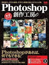 Photoshop創作工房 写真加工、イラスト制作、デザイン表現に役立つテクニック集 (インプレスムック エムディエヌ・ムック)