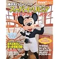 �����f�B�Y�j�[���]�[�g�@�X�[�p�[�g���r�A�K�C�h�u�b�N�@2012 (My�@Tokyo�@Disney�@Resort)