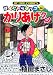 かりあげクン 46 (46) (アクションコミックス)