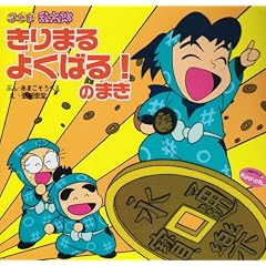 忍たま乱太郎 きりまるよくばる!のまき (350シリーズ―おはなしえほん)
