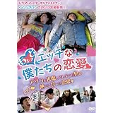 ちょっとエッチな僕たちの恋愛 [DVD]