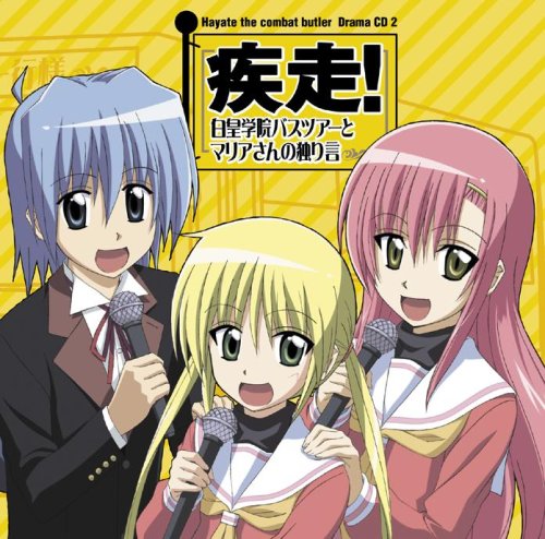ハヤテのごとく!ドラマCD2/疾走!白皇学院バスツアーとマリアさんの独り言