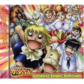 金色のガッシュベル!!シングルスコレクション