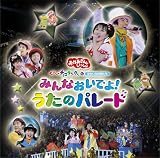 NHKおかあさんといっしょ スペシャルステージ ぐ~チョコランタンとゆかいな仲間たち みんなおいでよ!うたのパレード