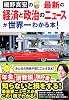 最新の経済と政治のニュースが世界一わかる本!