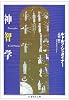 神智学 (ちくま学芸文庫)