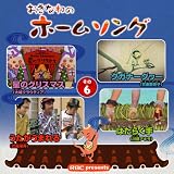 おきなわのホームソング その6