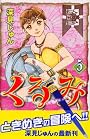 くるみ（5） (Be・Loveコミックス)