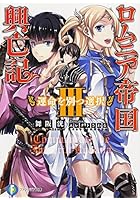 ロムニア帝国興亡記 3