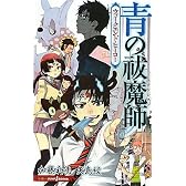青の祓魔師　ウィークエンド・ヒーロー (ＪＵＭＰ　ｊ　ＢＯＯＫＳ)
