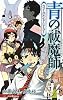 青の祓魔師　ウィークエンド・ヒーロー (ＪＵＭＰ　ｊ　ＢＯＯＫＳ)