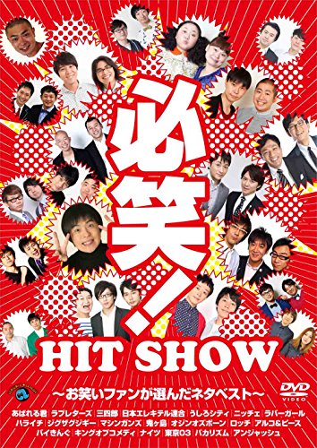 必笑! ~お笑いファンが選んだネタベスト~[DVD]