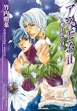 アネモネII ~奪われた白~ (竹書房文庫)