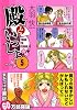 殿といっしょ 第5巻 (MFコミックス フラッパーシリーズ)