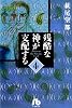 残酷な神が支配する (4) (小学館文庫)