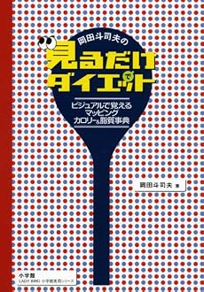 岡田斗司夫の「見るだけでダイエット」 ビジュアルで覚えるマッピング・カロリー&脂質事典 (小学館実用シリーズ LADY BIRD)