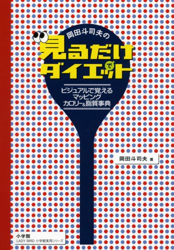岡田斗司夫の「見るだけでダイエット」 ビジュアルで覚えるマッピング・カロリー&脂質事典 (小学館実用シリーズ LADY BIRD)