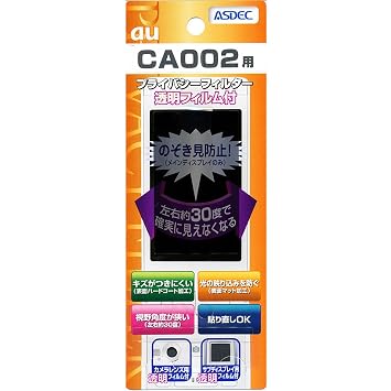 【クリックでお店のこの商品のページへ】アスデック 【プライバシーフィルター】 au G’zOne CA002専用： 家電・カメラ