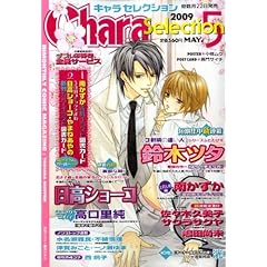 【クリックで詳細表示】Chara Selection (キャラ セレクション) 2009年 05月号 [雑誌] [雑誌]