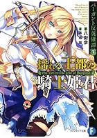 揺れる王都の騎士姫君