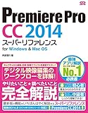 Premiere Pro CC 2014 スーパーリファレンス for Windows & Mac OS