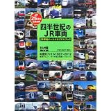 四半世紀のJR車両 2012年 04月号 [雑誌]