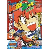 爆走兄弟レッツ&ゴー 飛翔!!烈&ソニック編 (My First Big コロコロ30周年シリーズ)