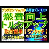 【レッドニスモ社製】新型16倍！燃費向上シガープラグ★☆プラグオン★☆ブルーLED