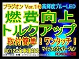 【レッドニスモ社製】新型16倍!燃費向上シガープラグ★☆プラグオン★☆ブルーLED 社主