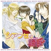 「シアワセの誘惑 ドラマCD」