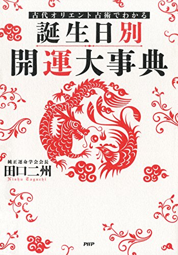 古代オリエント占術でわかる ［誕生日別］開運大事典 (Japanese Edition)