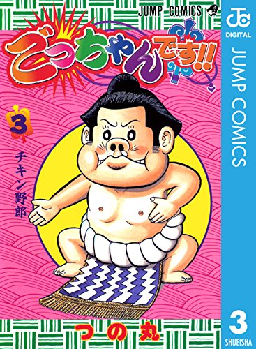 ごっちゃんです!! 3 (ジャンプコミックスDIGITAL) ごっちゃんです!! 3 (ジャンプコミックスDIGITAL)