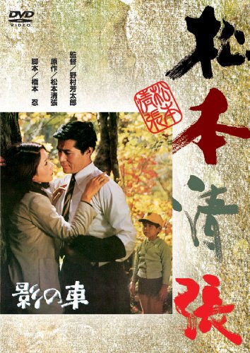 影の車 [DVD]
