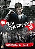 新・年少バトルロワイヤル3 [DVD]
