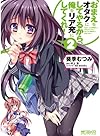 おまえをオタクにしてやるから、俺をリア充にしてくれ! 2 (アライブコミックス)