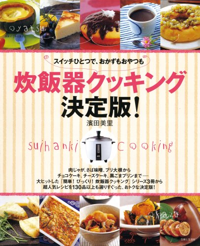 炊飯器クッキング 決定版!―スイッチひとつで、おかずもおやつも (別冊すてきな奥さん)